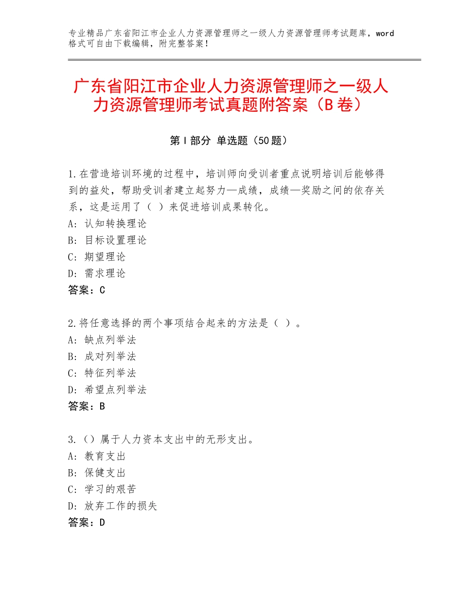 广东省阳江市企业人力资源管理师之一级人力资源管理师考试真题附答案（B卷）_第1页