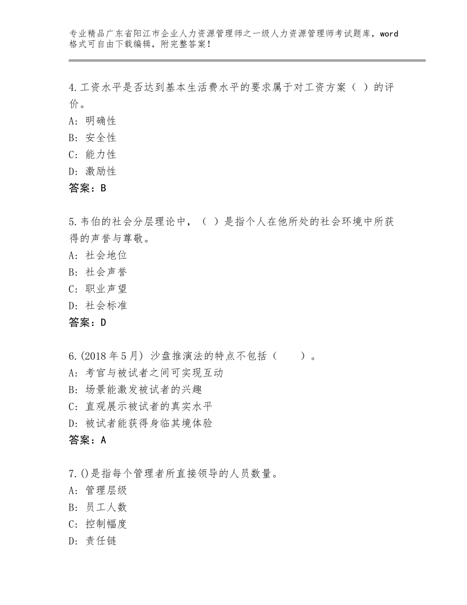 广东省阳江市企业人力资源管理师之一级人力资源管理师考试真题附答案（B卷）_第2页