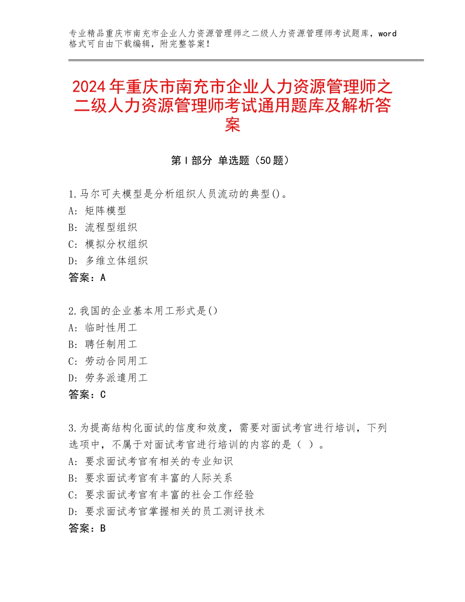 2024年重庆市南充市企业人力资源管理师之二级人力资源管理师考试通用题库及解析答案_第1页