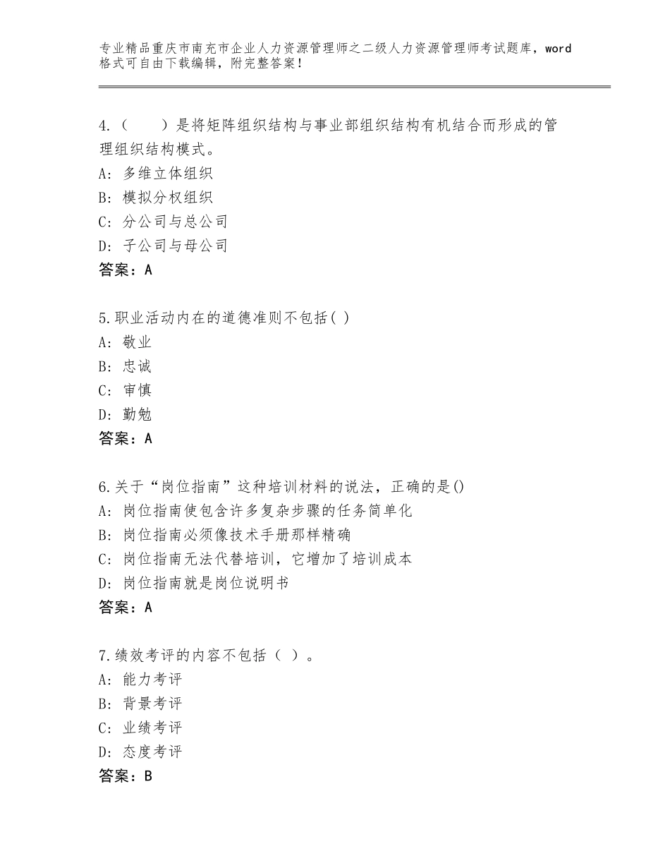 2024年重庆市南充市企业人力资源管理师之二级人力资源管理师考试通用题库及解析答案_第2页