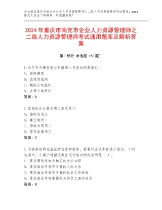2024年重庆市南充市企业人力资源管理师之二级人力资源管理师考试通用题库及解析答案