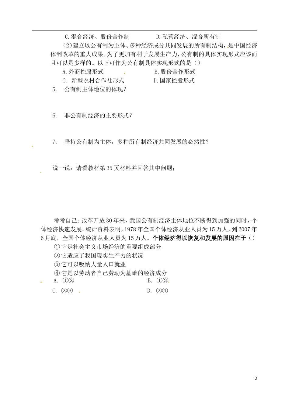 河北省邯郸市临漳县高中政治-第四课第二框我国的基本经济制度学案-新人教版必修1_第2页