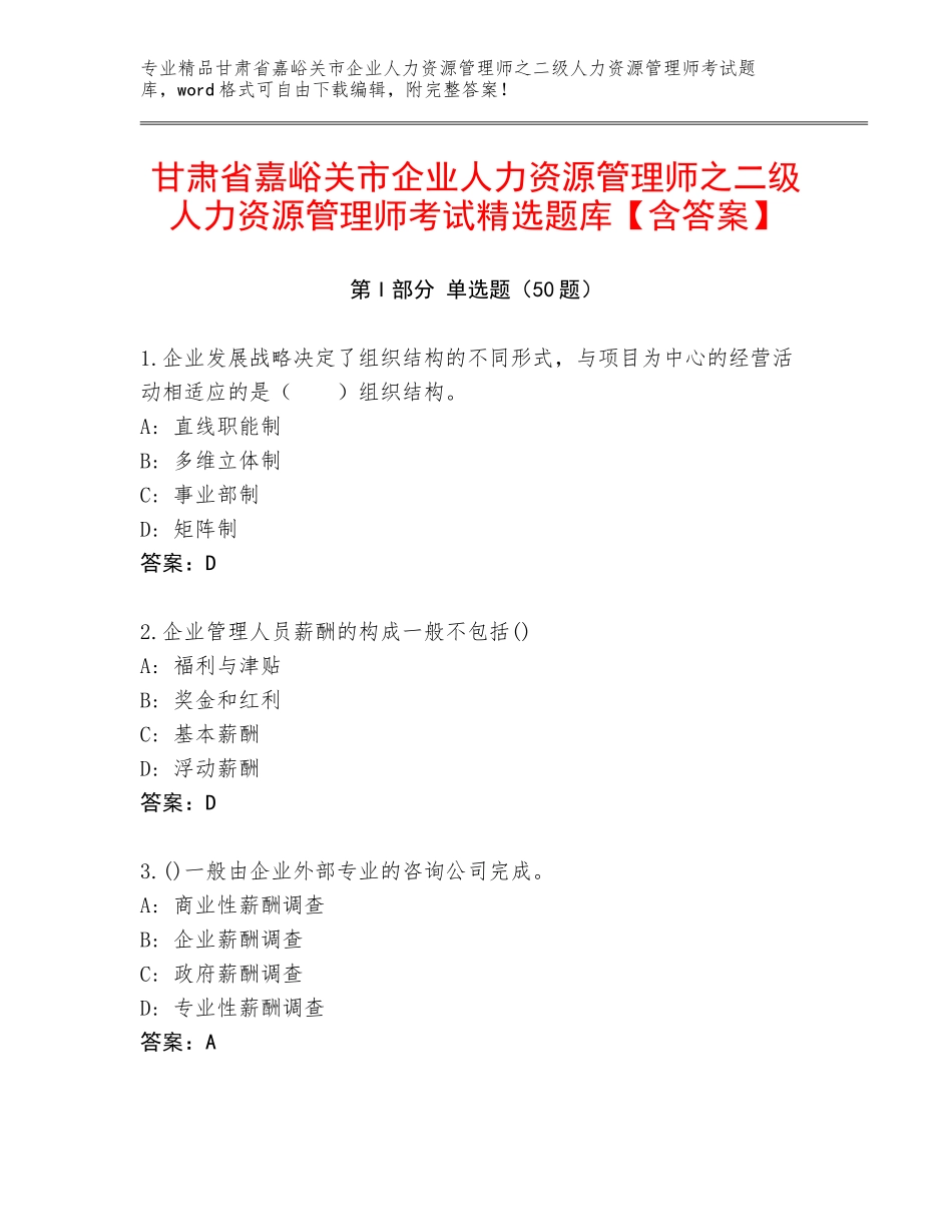 甘肃省嘉峪关市企业人力资源管理师之二级人力资源管理师考试精选题库【含答案】_第1页
