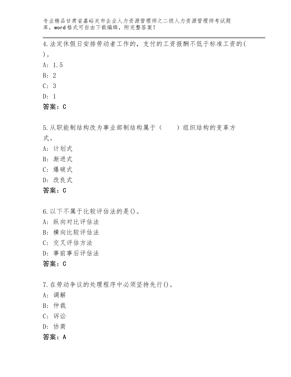 甘肃省嘉峪关市企业人力资源管理师之二级人力资源管理师考试精选题库【含答案】_第2页