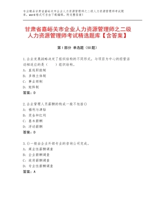 甘肃省嘉峪关市企业人力资源管理师之二级人力资源管理师考试精选题库【含答案】