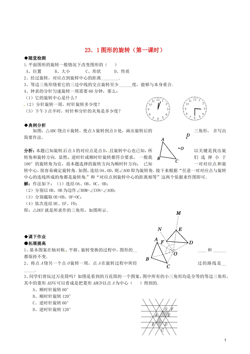 天津市佳春中学九年级数学上册-23.1图形的旋转(第一课时)随堂检测-新人教版_第1页