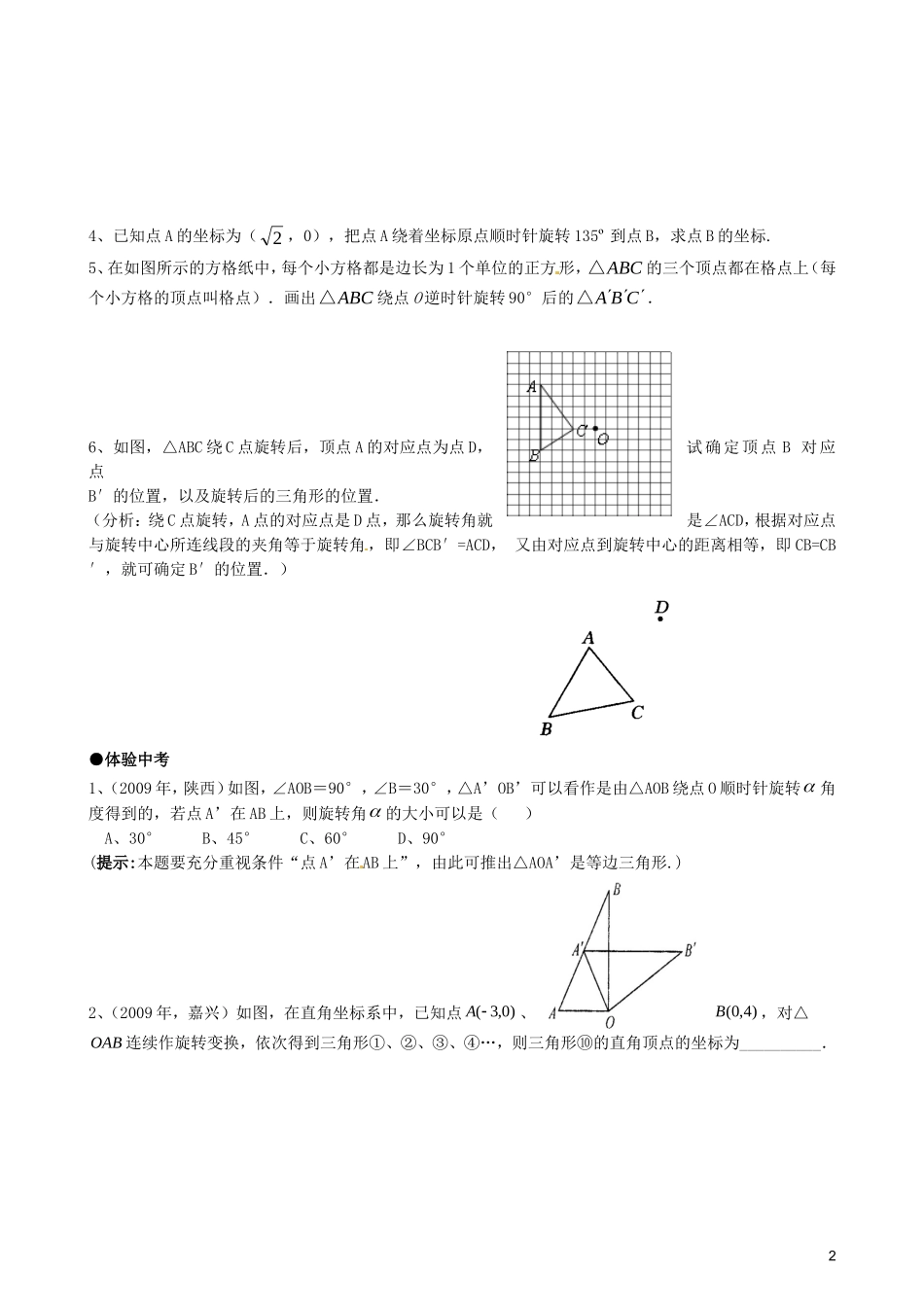 天津市佳春中学九年级数学上册-23.1图形的旋转(第一课时)随堂检测-新人教版_第2页