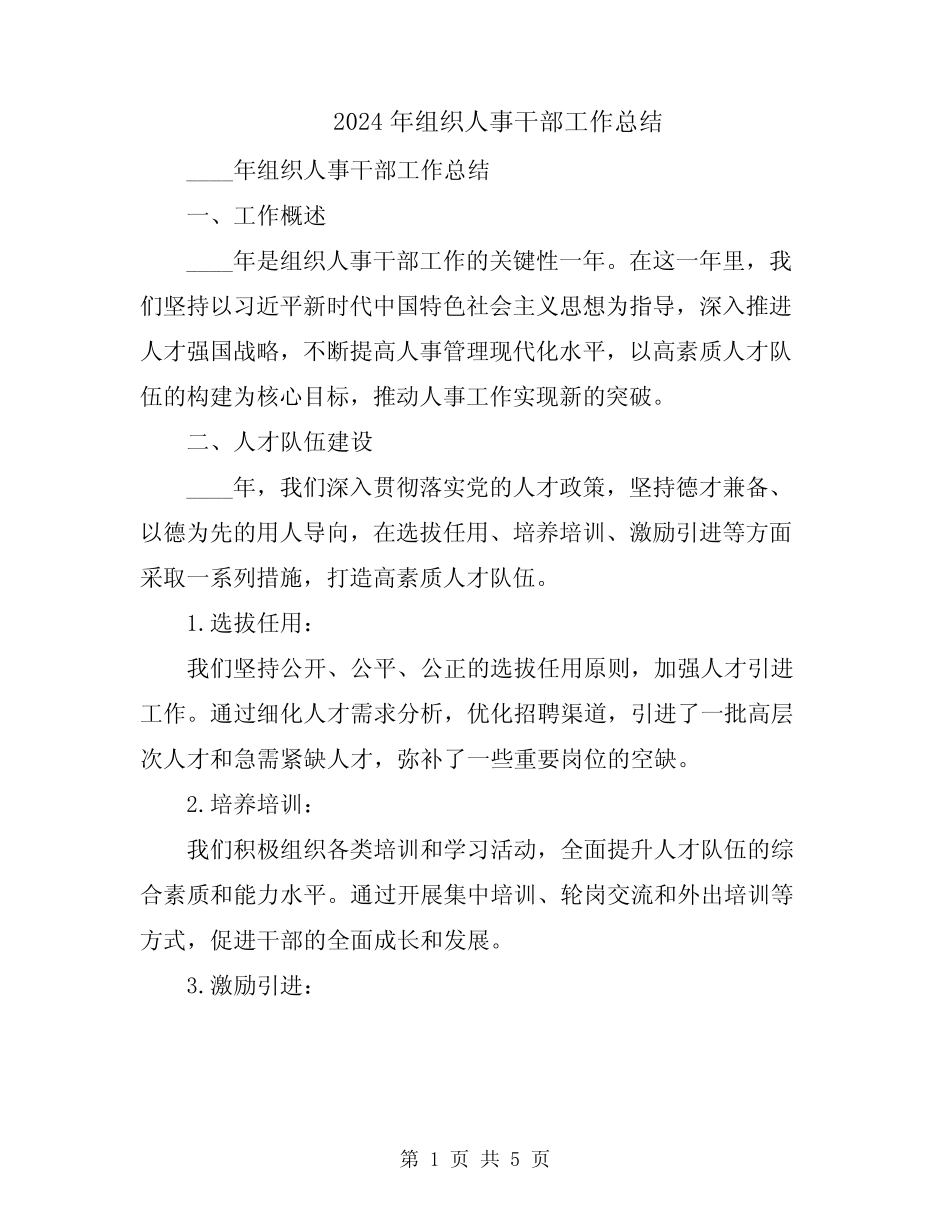 2024年组织人事干部工作总结_第1页