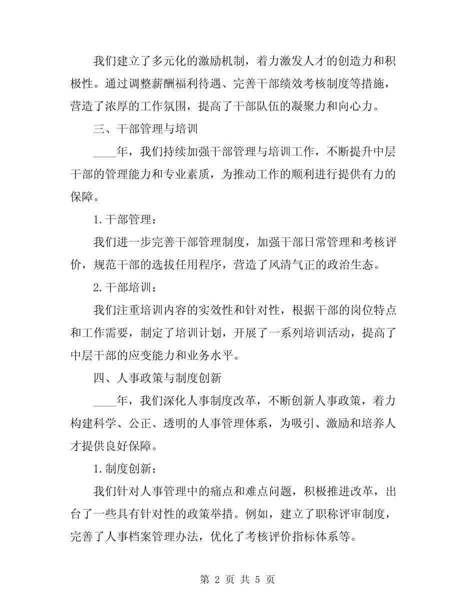 2024年组织人事干部工作总结_第2页