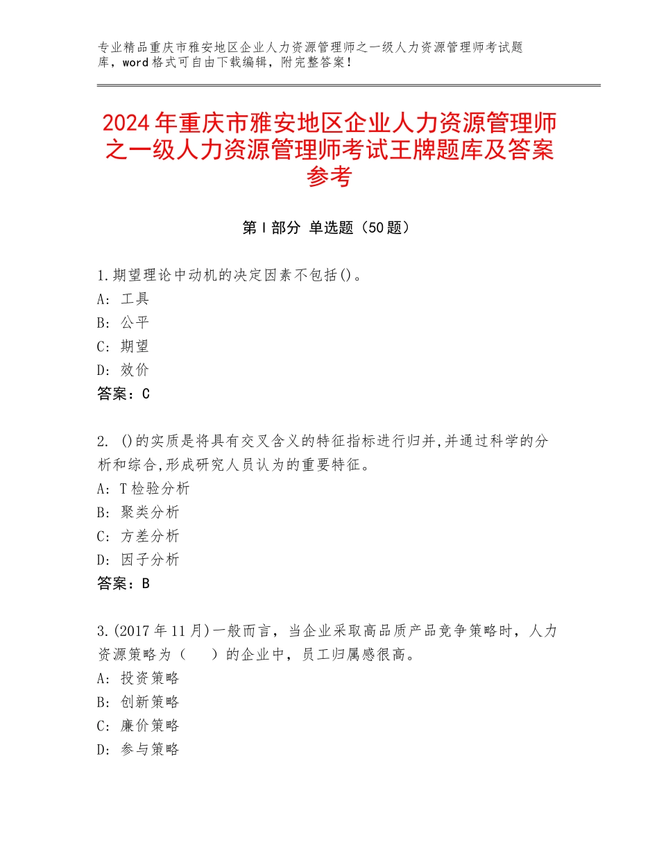 2024年重庆市雅安地区企业人力资源管理师之一级人力资源管理师考试王牌题库及答案参考_第1页
