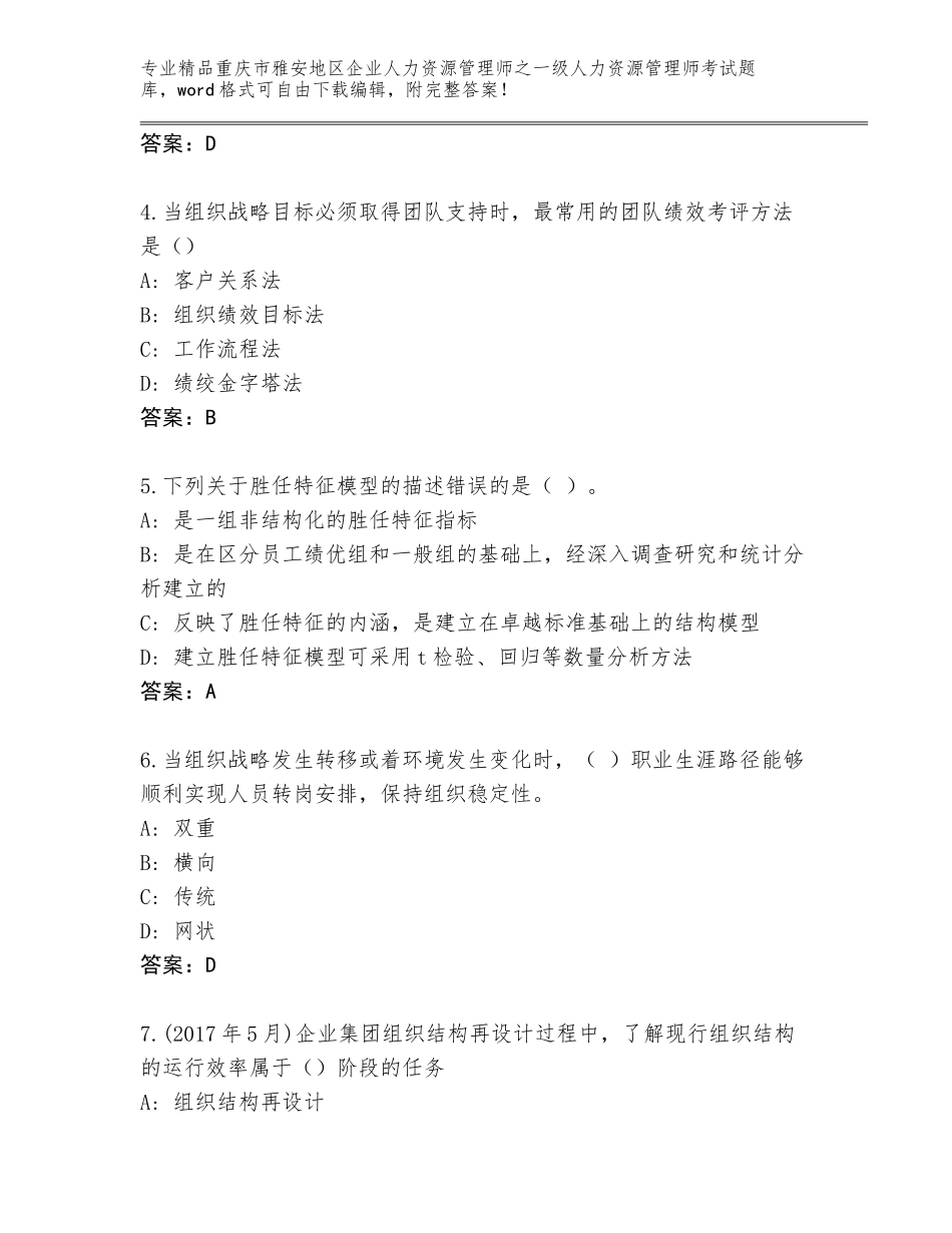2024年重庆市雅安地区企业人力资源管理师之一级人力资源管理师考试王牌题库及答案参考_第2页