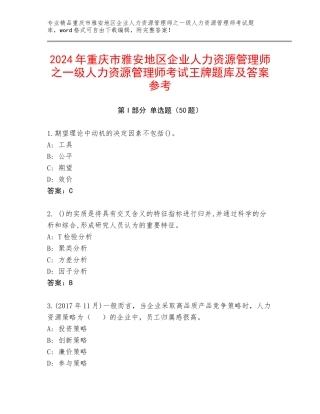 2024年重庆市雅安地区企业人力资源管理师之一级人力资源管理师考试王牌题库及答案参考