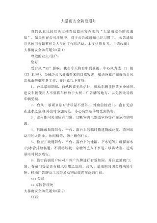 大暴雨安全防范通知