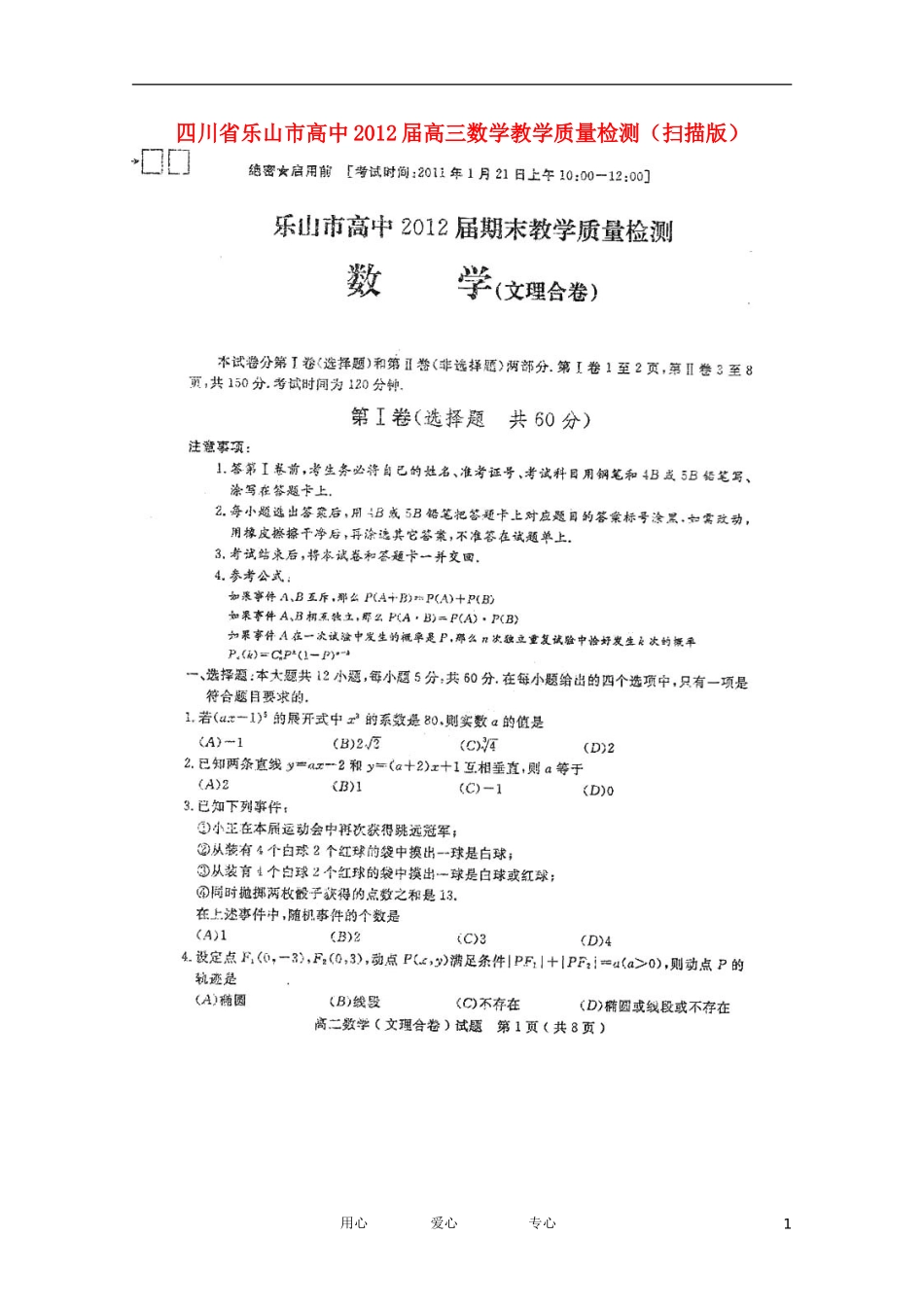 四川省乐山市高中2012届高三数学教学质量检测(扫描版)_第1页