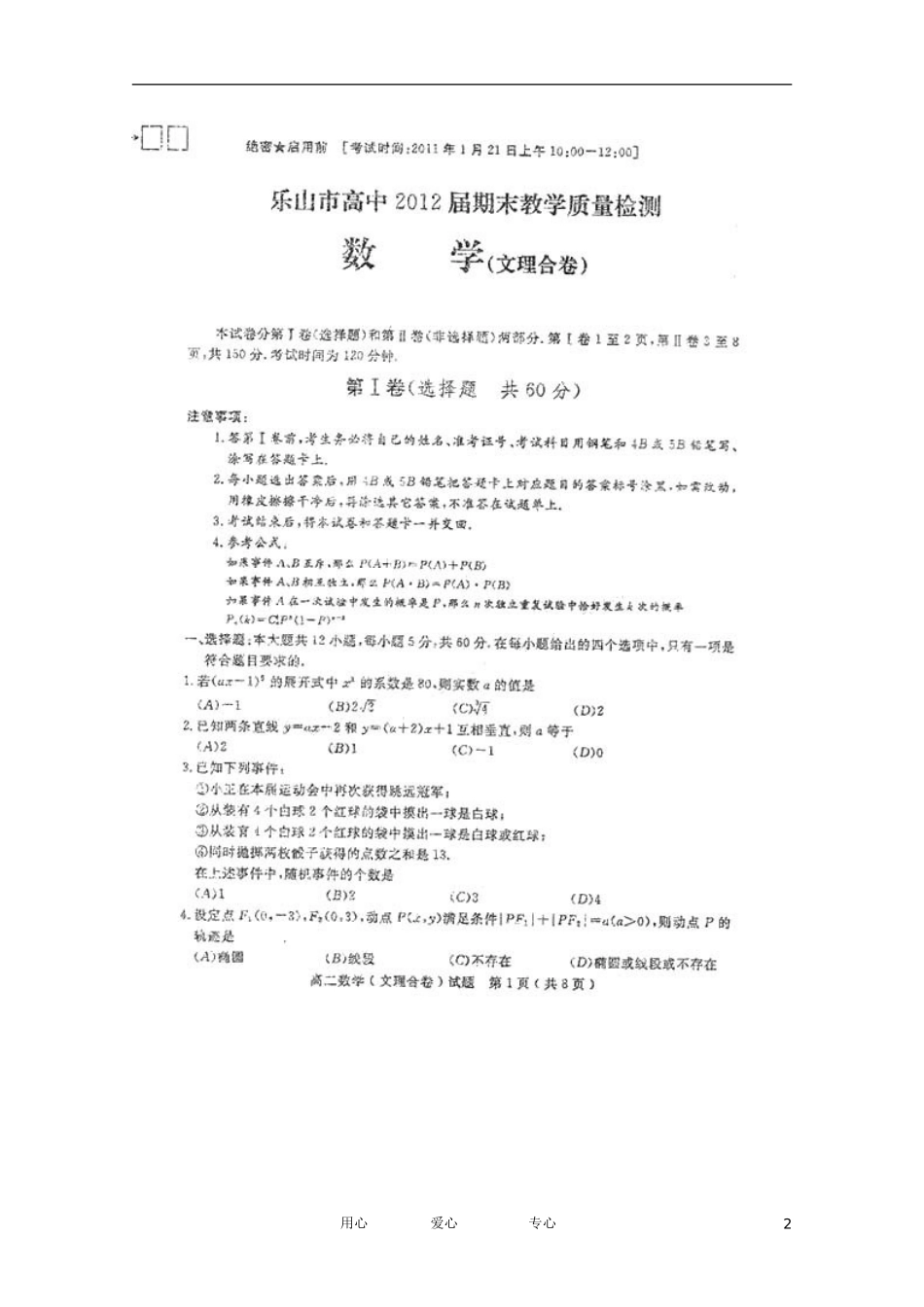 四川省乐山市高中2012届高三数学教学质量检测(扫描版)_第2页