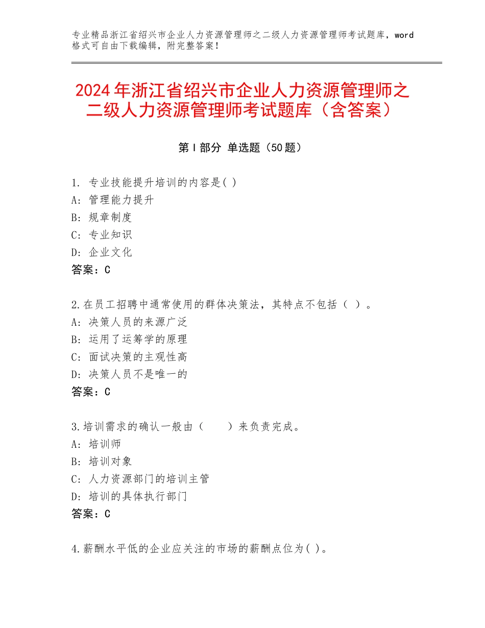 2024年浙江省绍兴市企业人力资源管理师之二级人力资源管理师考试题库（含答案）_第1页