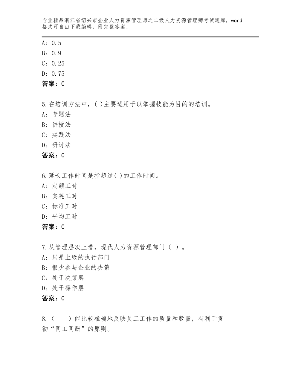 2024年浙江省绍兴市企业人力资源管理师之二级人力资源管理师考试题库（含答案）_第2页
