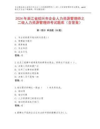 2024年浙江省绍兴市企业人力资源管理师之二级人力资源管理师考试题库（含答案）
