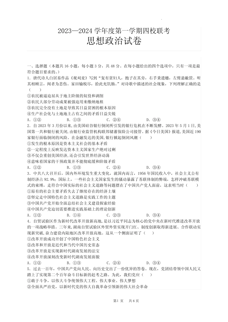 广东省四校联考2023-2024学年高三上学期第一次联考 政治(含答案)优质_第1页