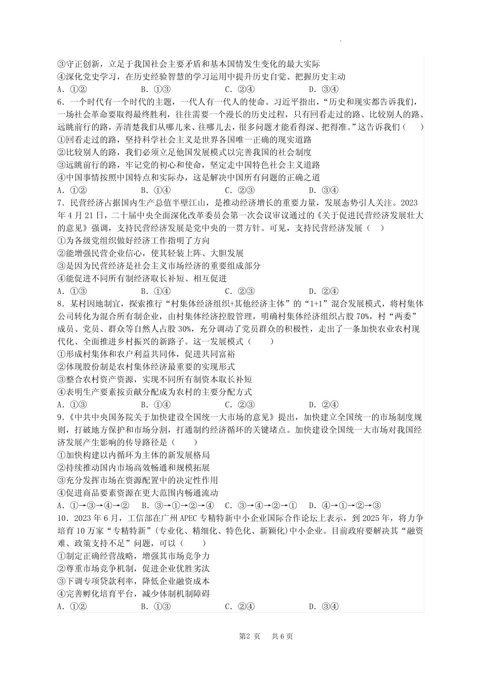 广东省四校联考2023-2024学年高三上学期第一次联考 政治(含答案)优质_第2页