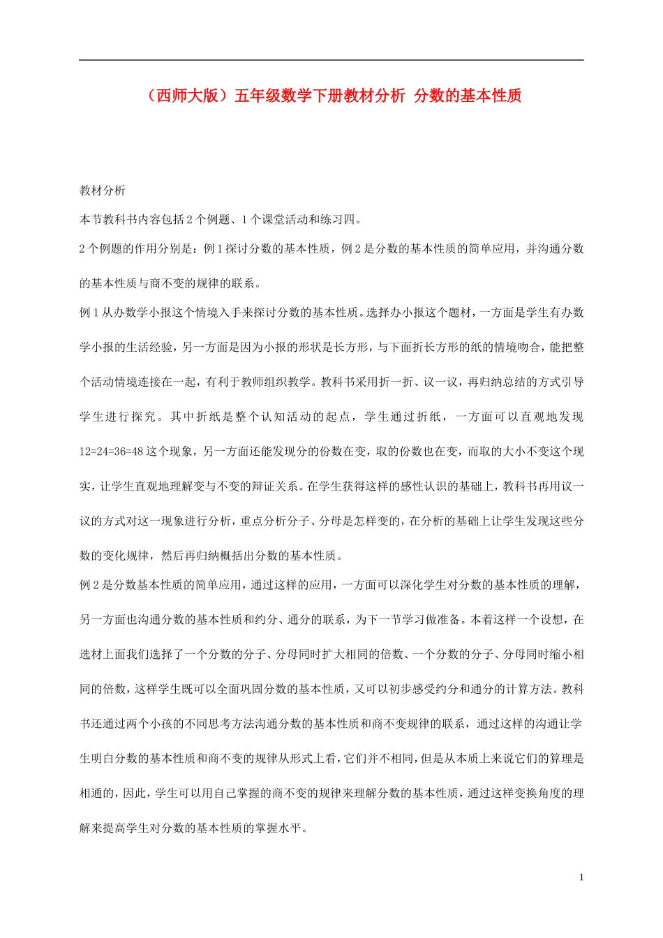 五年级数学下册-分数的基本性质教材分析-西师大版_第1页