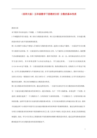 五年级数学下册-分数的基本性质教材分析-西师大版