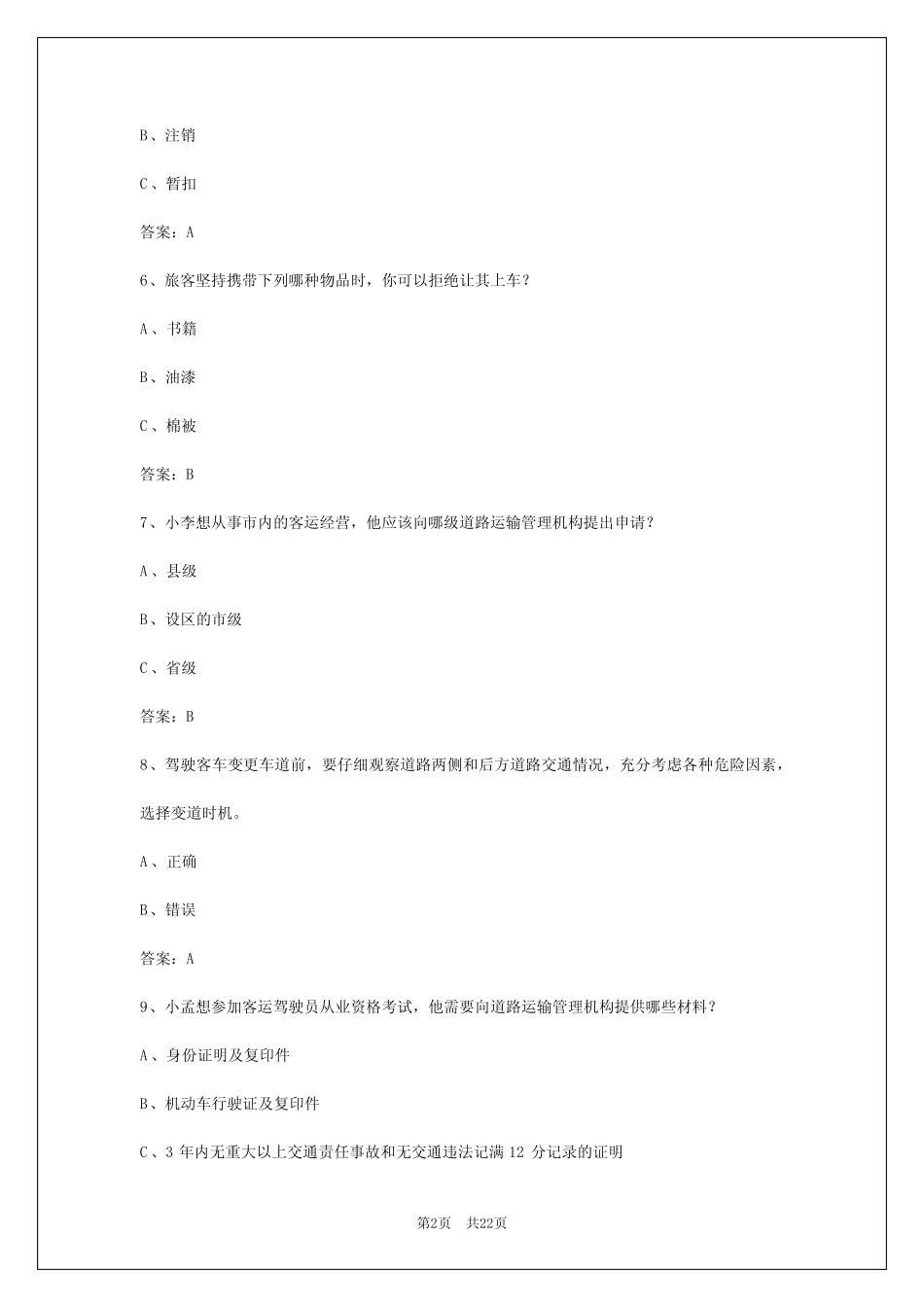 2024年重庆客运从业人员从业资格证 _第2页