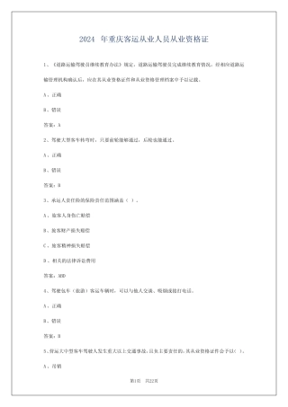 2024年重庆客运从业人员从业资格证 