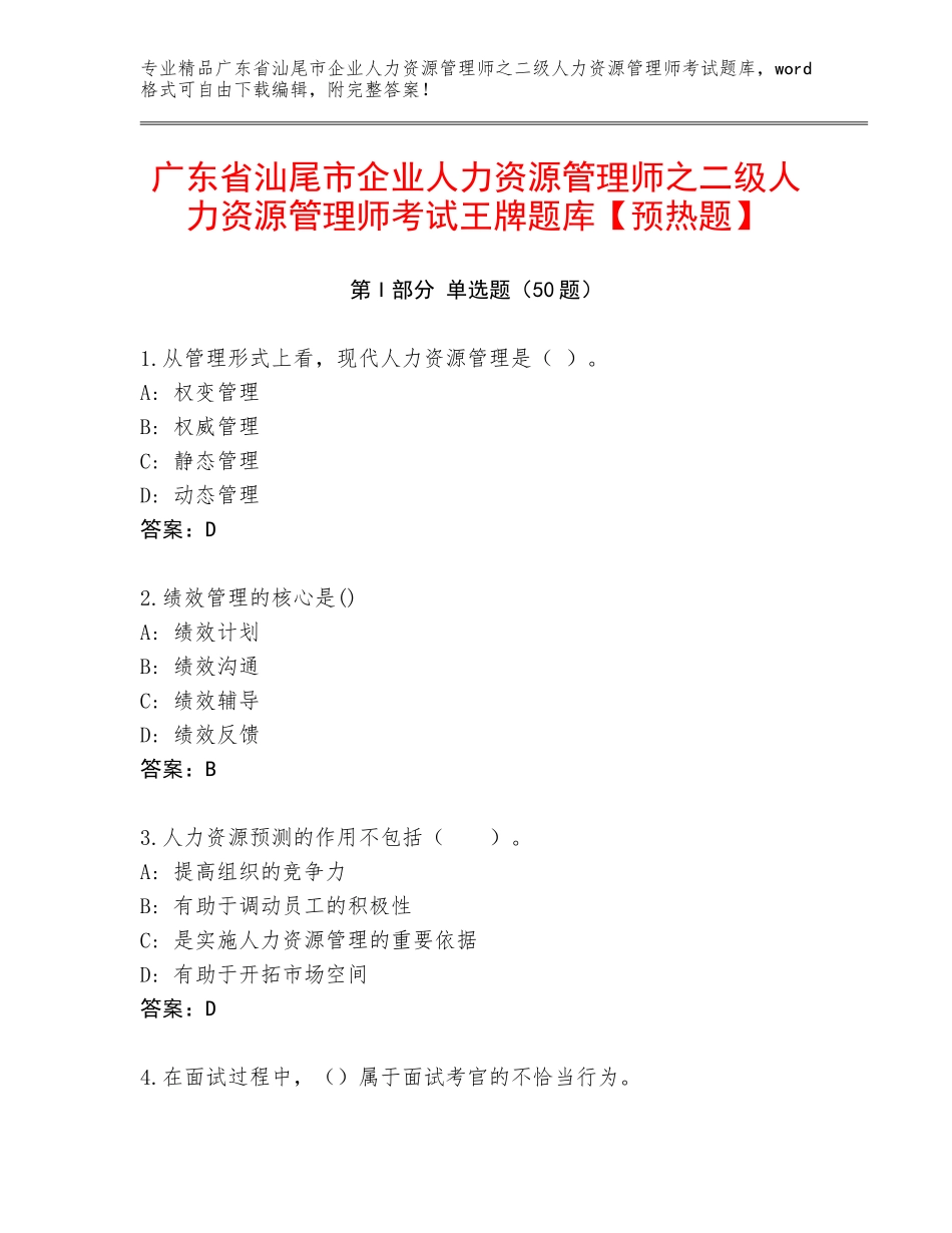 广东省汕尾市企业人力资源管理师之二级人力资源管理师考试王牌题库【预热题】_第1页