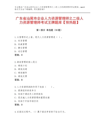 广东省汕尾市企业人力资源管理师之二级人力资源管理师考试王牌题库【预热题】