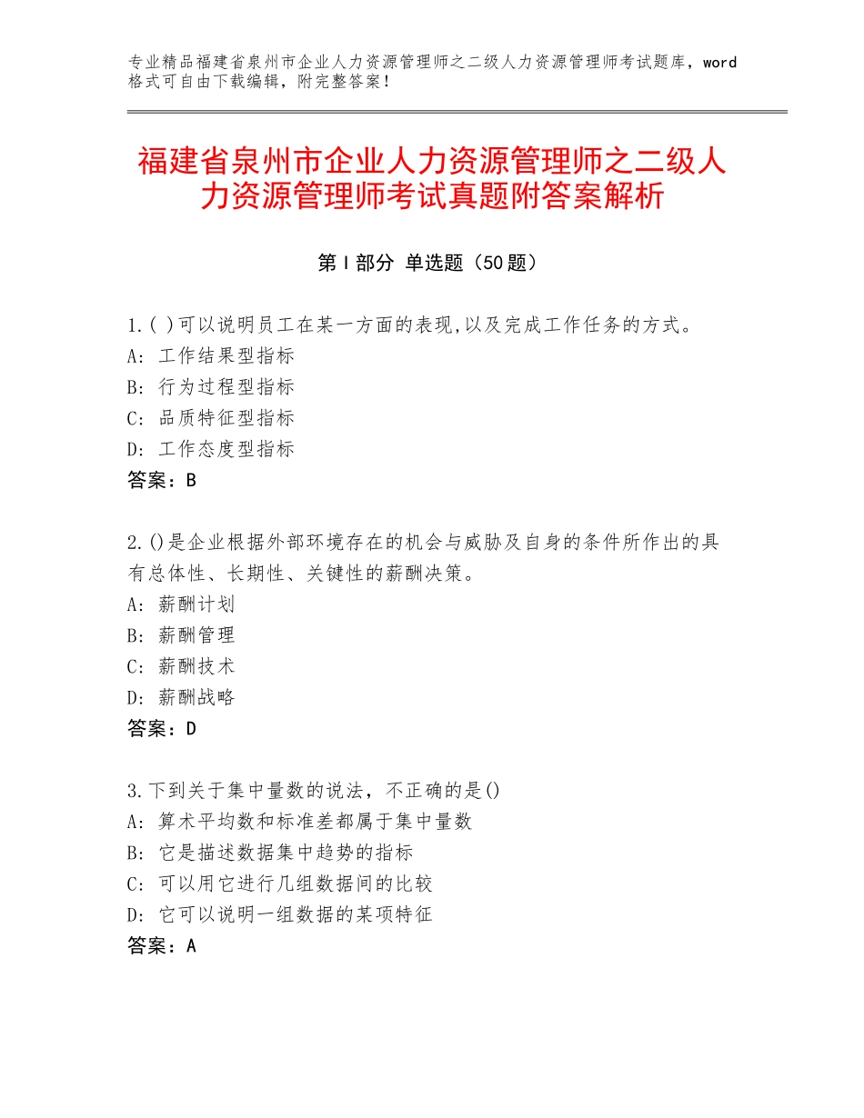 福建省泉州市企业人力资源管理师之二级人力资源管理师考试真题附答案解析_第1页