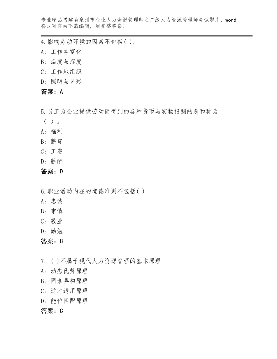 福建省泉州市企业人力资源管理师之二级人力资源管理师考试真题附答案解析_第2页