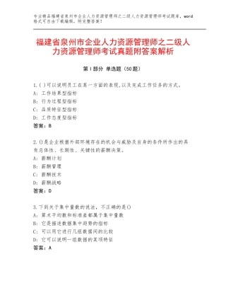 福建省泉州市企业人力资源管理师之二级人力资源管理师考试真题附答案解析