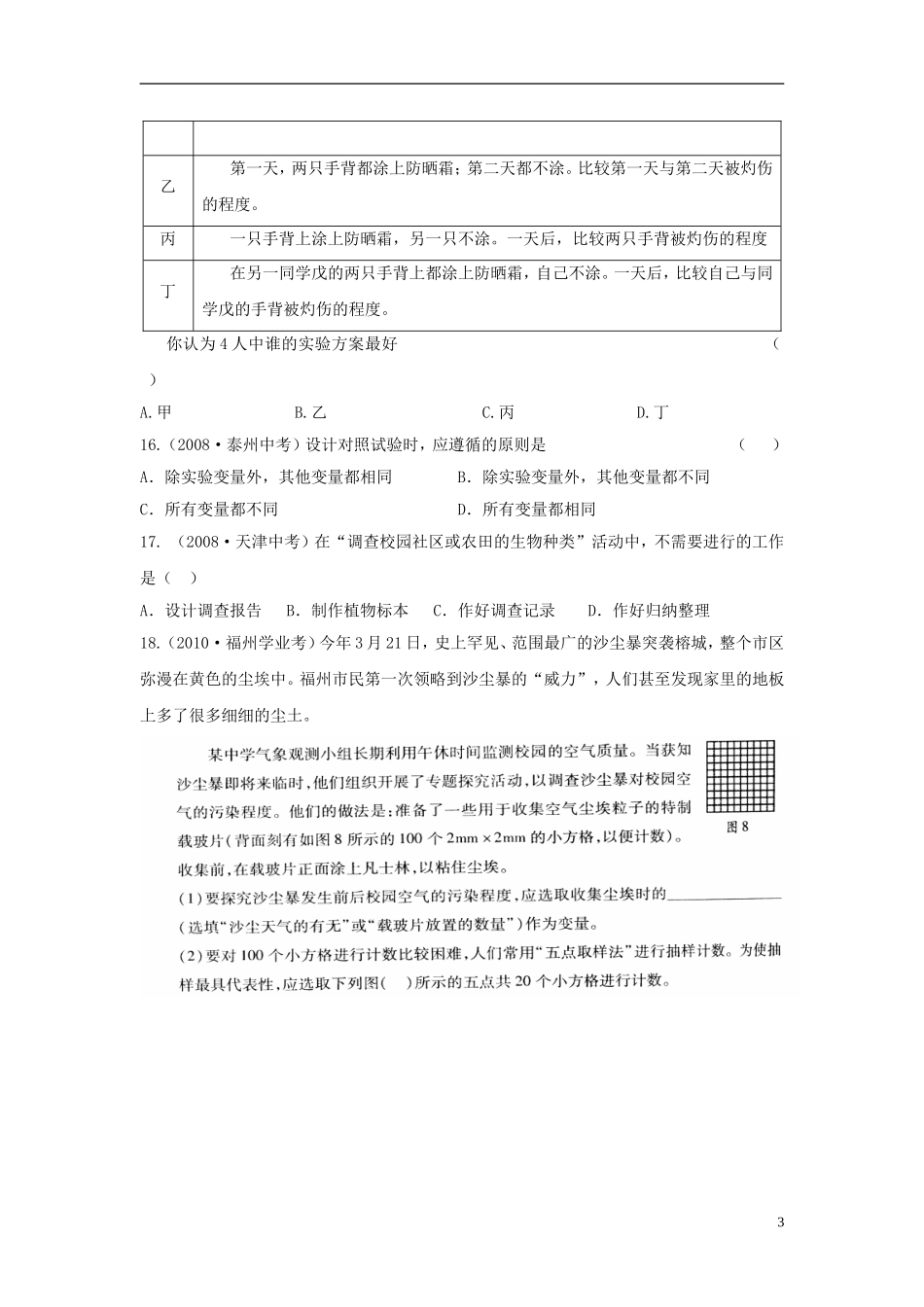 福建省建瓯市徐墩中学中考生物-生物与环境考点测试-新人教版_第3页