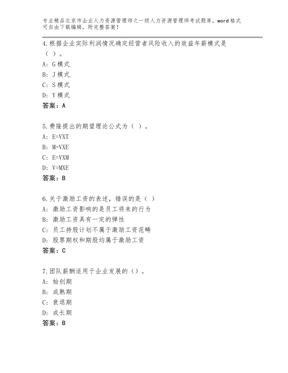 北京市企业人力资源管理师之一级人力资源管理师考试大全【名师推荐】_第2页