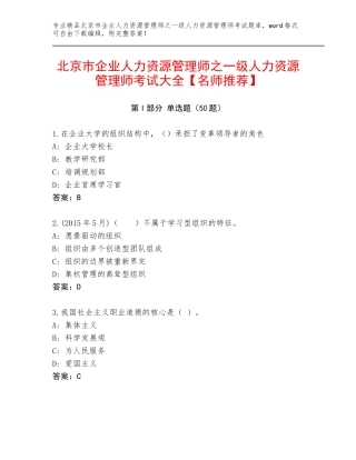 北京市企业人力资源管理师之一级人力资源管理师考试大全【名师推荐】