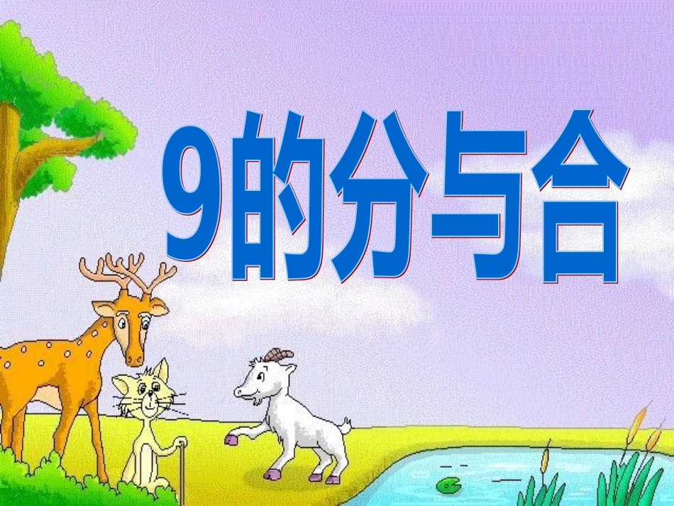 59的分与合_第1页