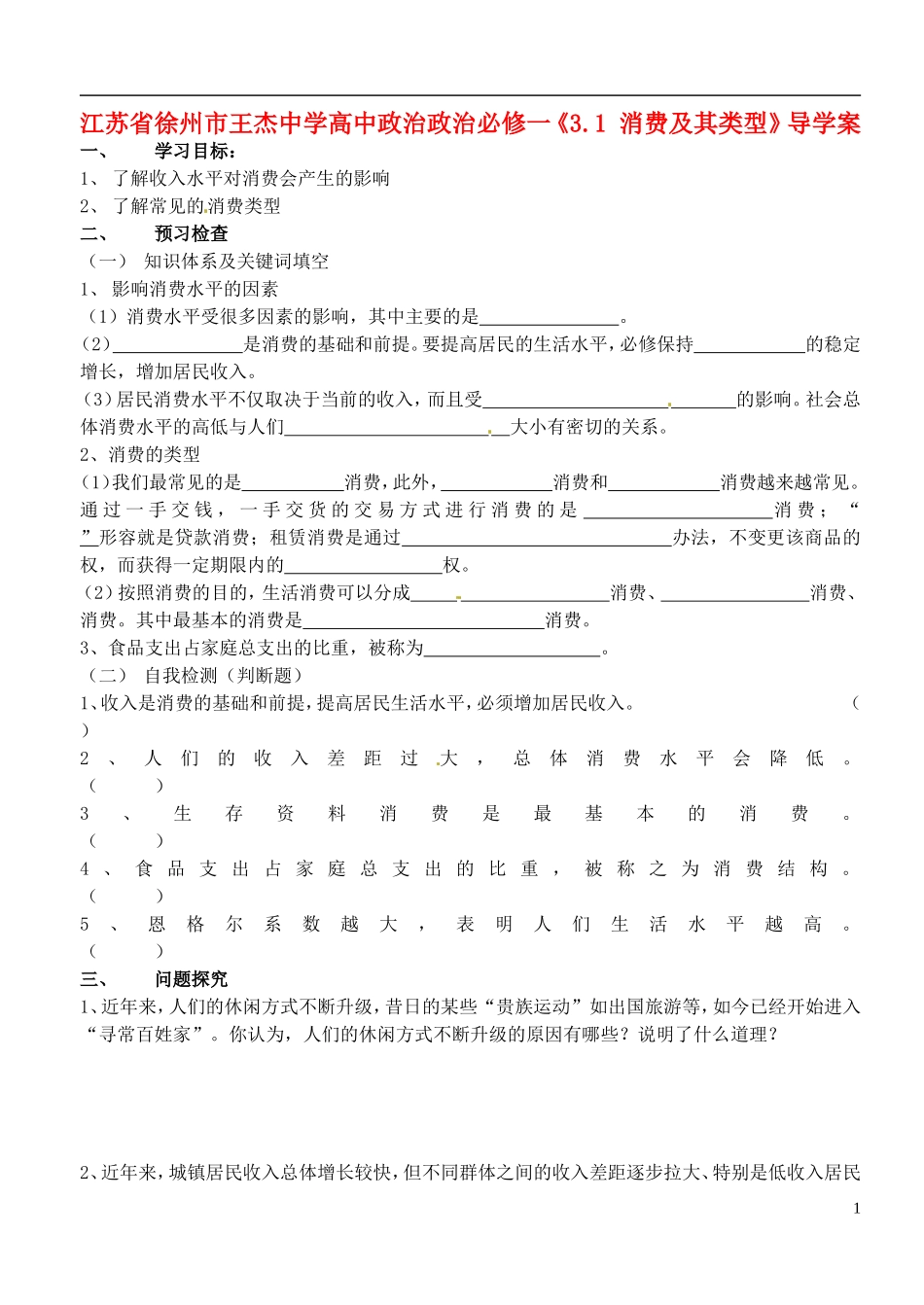 江苏省徐州市王杰中学高中政治《3.1-消费及其类型》导学案-新人教版必修1_第1页