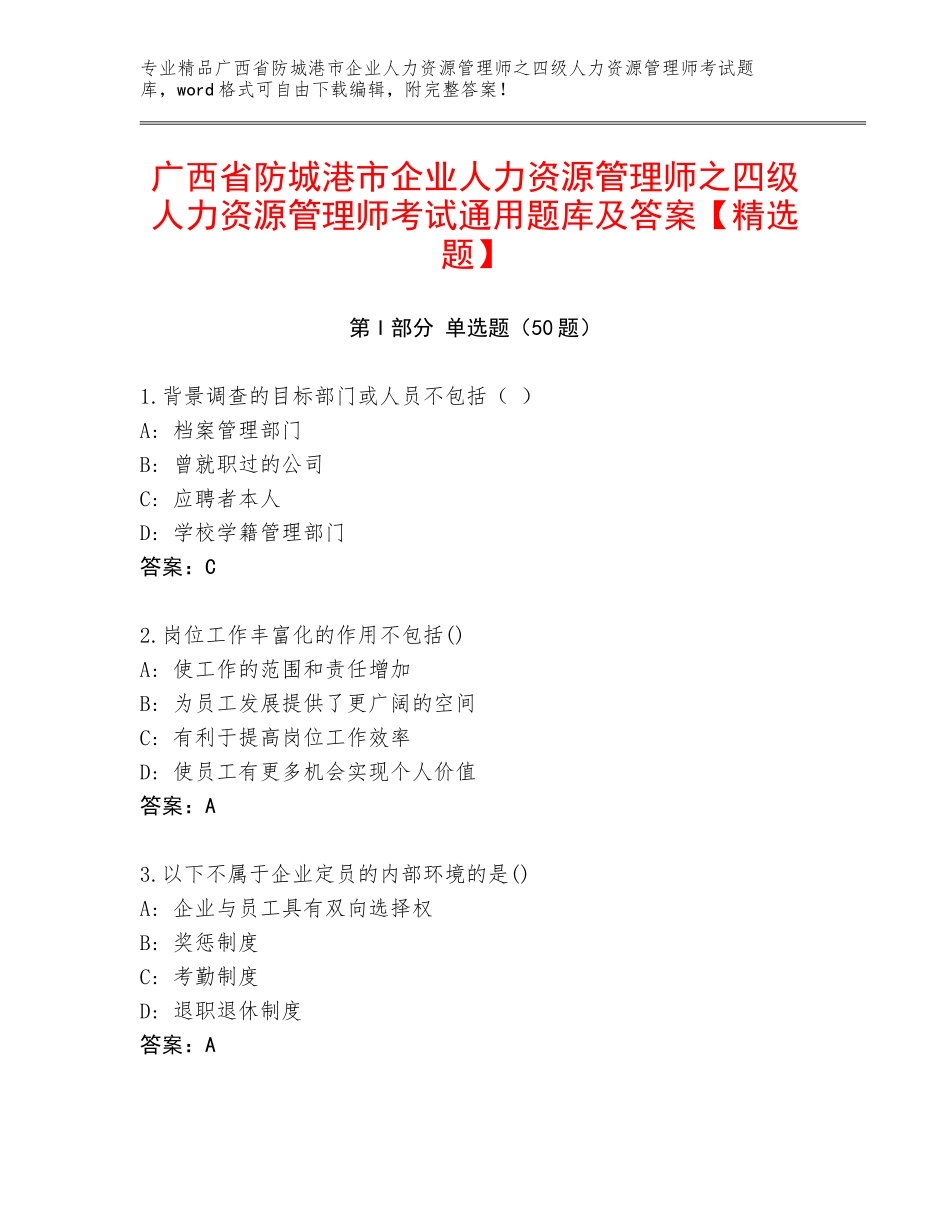 广西省防城港市企业人力资源管理师之四级人力资源管理师考试通用题库及答案【精选题】_第1页