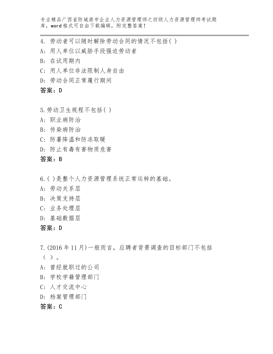 广西省防城港市企业人力资源管理师之四级人力资源管理师考试通用题库及答案【精选题】_第2页