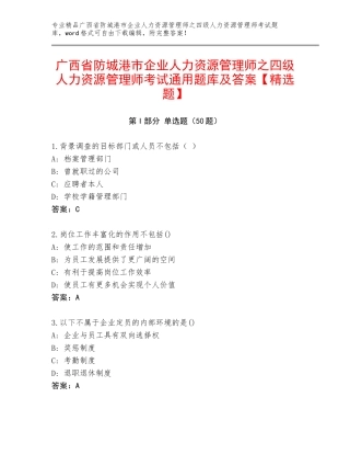 广西省防城港市企业人力资源管理师之四级人力资源管理师考试通用题库及答案【精选题】