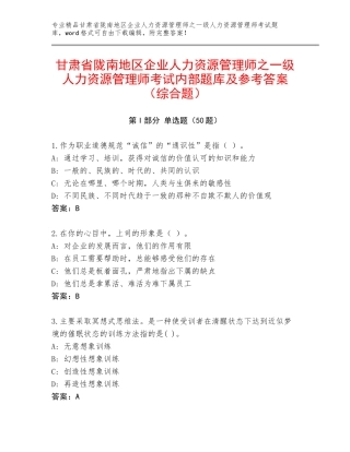 甘肃省陇南地区企业人力资源管理师之一级人力资源管理师考试内部题库及参考答案（综合题）