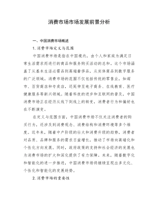 消费市场市场发展前景分析