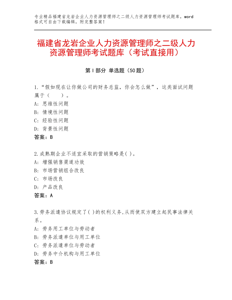 福建省龙岩企业人力资源管理师之二级人力资源管理师考试题库（考试直接用）_第1页