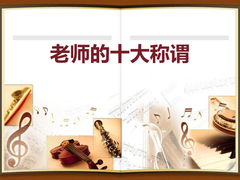老师的十大称谓_第1页