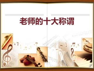 老师的十大称谓