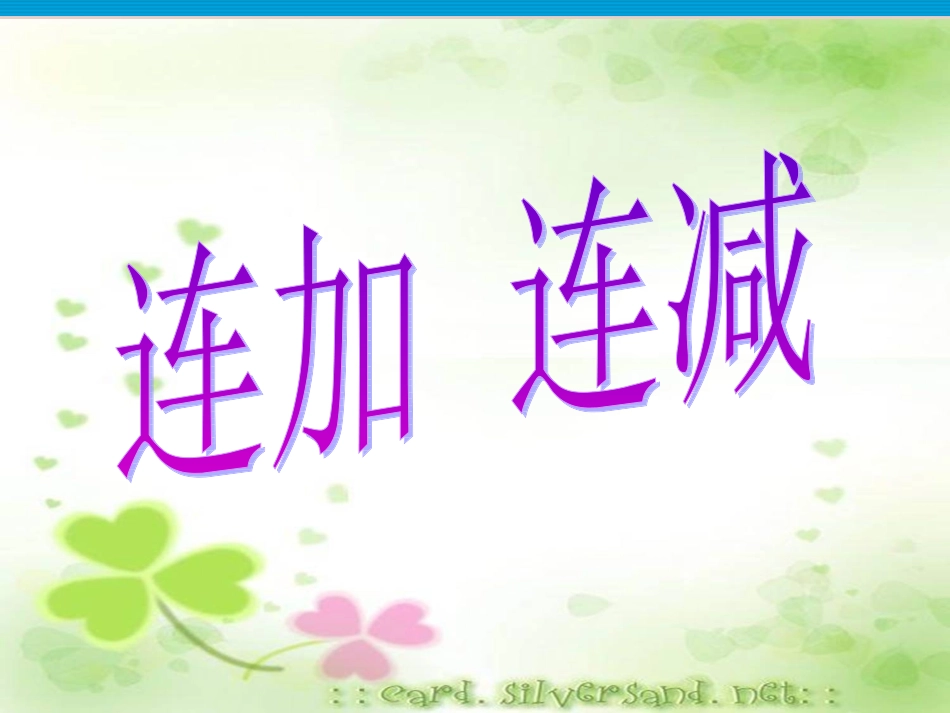 第5单元—连加连减_第3页