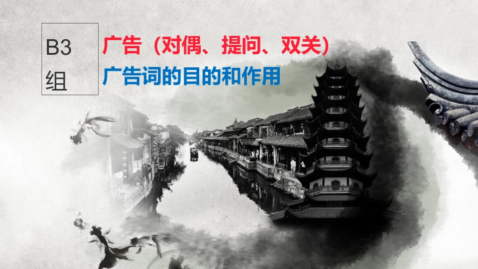 (部编)初中语文人教2011课标版七年级下册B3《精彩广告词齐探究》学生研究成果_第1页