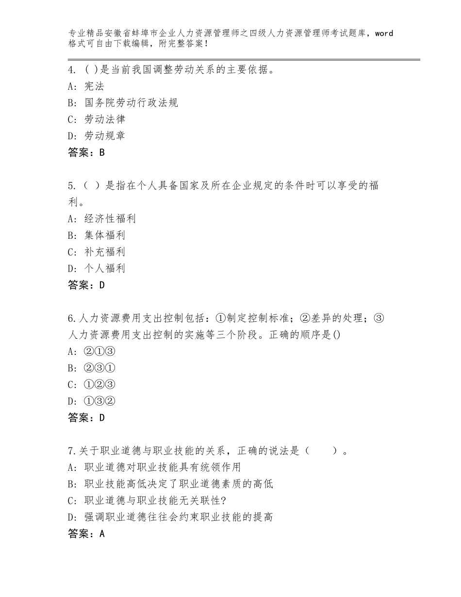 安徽省蚌埠市企业人力资源管理师之四级人力资源管理师考试精品题库（全优）_第2页