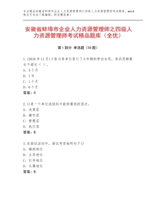 安徽省蚌埠市企业人力资源管理师之四级人力资源管理师考试精品题库（全优）
